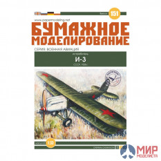 151 Бумажное моделирование Истребитель И-3 1/33