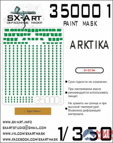 350001 SX-Art Окрасочная маска Арктика (Звезда) + табличка с названием