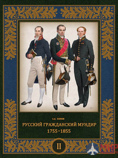 Русские Витязи. Русский гражданский мундир. 1755–1855 (том II) Сергей Попов