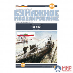 158 Бумажное моделирование Подводная лодка Щ-402 1/100