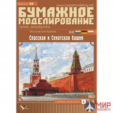 49 Бумажное моделирование Московский Кремль:Спасская и Сенатская башни (№1) 1/250