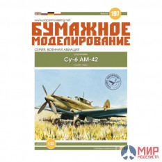 197 Бумажное моделирование Штурмовик Су-6 1/33