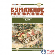 329 Бумажное моделирование Истребитель танков Е-25