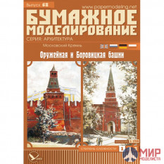 68 Бумажное моделирование Кремль: Оружейная и Боровицкая башни (№5) 1/250