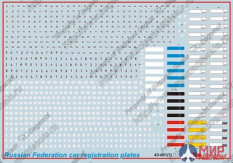 43-001 Бегемот 1/43 Декаль Регистрационные номера машин Российской Федерации