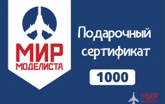 MIR1000 Подарочный сертификат на 1000 руб.