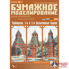 76 Бумажное моделирование Кремль: Тайницкая, 1-я м 2-я Безымянные башни (№7) 1/250