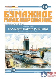 319 Бумажное моделирование 1/200 Подводная лодка USS North Dakota (SSN-784)