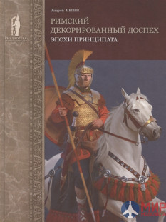 Русские Витязи. Римский декорированный доспех эпохи принципата  Негин А.Е.