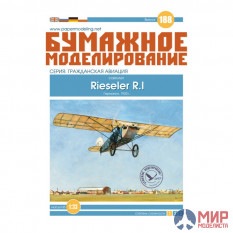 188 Бумажное моделирование Спортивный самолёт  "Rieseler R1" 1/33