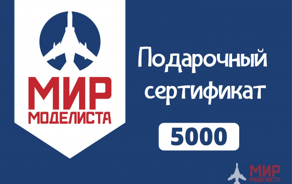 MIR5000 Подарочный сертификат на 5000 руб.