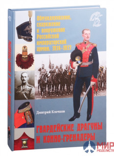 Русские Витязи.  Гвардейские драгуны и конно-гренадеры.