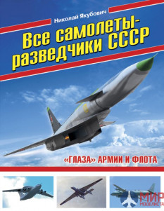 1086 Издательство "Эксмо" Все самолёты-разведчики СССР («Глаза» армии и флота). Н. Якубович