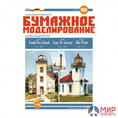 195 Бумажное моделирование Маяки SOUTH FOX ISLAND, CAPE ST. 1/150