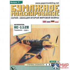 7 Бумажное моделирование Истребитель He-112B 1/33