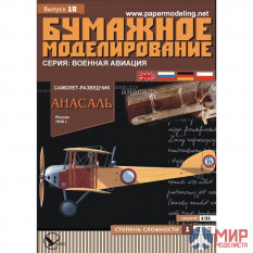 18 Бумажное моделирование Самолет-разведчик "Анасаль" 1/33