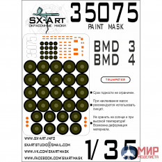 35075 SX-Art 1/35 Окрасочная маска БМД-3 / БМД-4 (Trumpeter 09557)