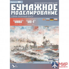 99 Бумажное моделирование Тральщик "Мина"+ морской охотник "МО-4" 1/200