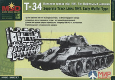 mq35037 Макет (MSD) 1/35 Комплект траков Т-34 обр. 1941 г. тип вафельный широкий