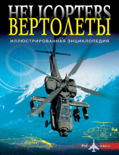 Вертолёты (авт. Роберт Джексон, «Омега», Москва, 2010 г.