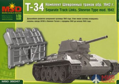 mq35047 Макет (MSD) 1/35 Комплект шевронных траков Т-34 обр. 1942 г