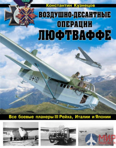 1018 Издательство "Эксмо" Воздушно-десантные операции Люфтваффе (К. Кузнецов)