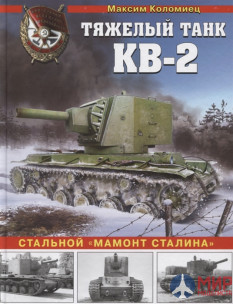 Тяжёлый танк КВ-2 (Стальной «мамонт Сталина») авт. М. Коломиец