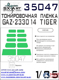 35047 SX-Art Тонировочная пленка GAZ TIGER светло-зеленая (Meng)