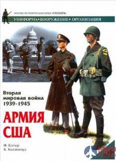 1114 Издательство "Эксмо" Армия США (Вторая Мировая война 1939-1945). Ф. Кэтчер, К. Коллингвуд