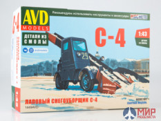 1449AVD AVD Models 1/43 Сборная модель Лаповый снегоуборщик С-4