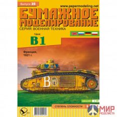 35 Бумажное моделирование Тяжелый танк B-1 1/25