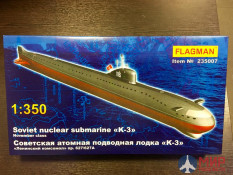 235007 Флагман Атомная подводная лодка К-3 «Ленинский комсомол»