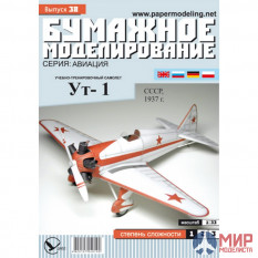 38 Бумажное моделирование Учебно-тренировочный самолет УТ-1 1/33