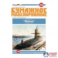 238 Бумажное моделирование Подводная лодка "Walrus" 1/200
