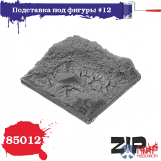 85012 ZIPmaket 1/35 Подставка для фигуры №12