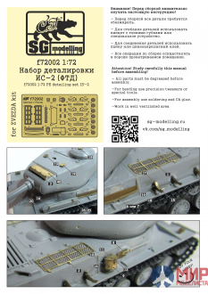 f72002 SG modelling 1/72 Набор деталировки ИС-2 (ФТД)