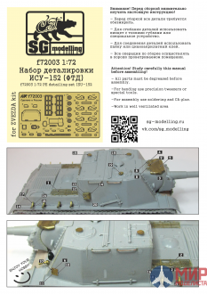 f72003 SG modelling 1/72 Набор деталировки ИСУ-152 (ФТД)