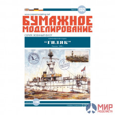 132 Бумажное моделирование Канонерская лодка "Гиляк" 1/200