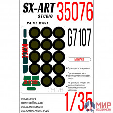 35076 SX-Art Окрасочная маска G7107 (MiniArt)