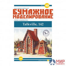 142 Бумажное моделирование Домик "Talkville, 142"  1/87