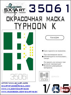 35061 SX-Art Окрасочная маска Typhoon-K (Takom)