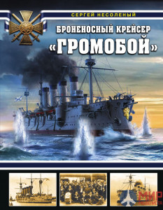 Броненосный крейсер «Громобой». Сергей Несоленый